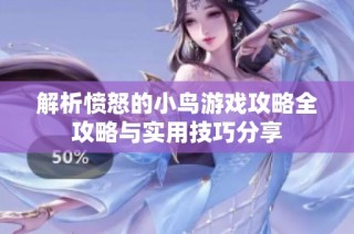 解析愤怒的小鸟游戏攻略全攻略与实用技巧分享
