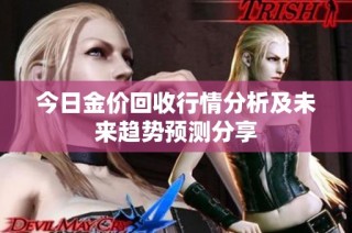 今日金价回收行情分析及未来趋势预测分享