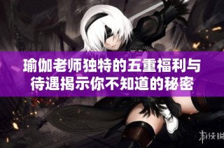 瑜伽老师独特的五重福利与待遇揭示你不知道的秘密