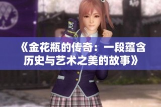 《金花瓶的传奇：一段蕴含历史与艺术之美的故事》