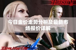 今日金价走势分析及最新市场报价详解