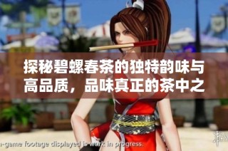 探秘碧螺春茶的独特韵味与高品质，品味真正的茶中之精华