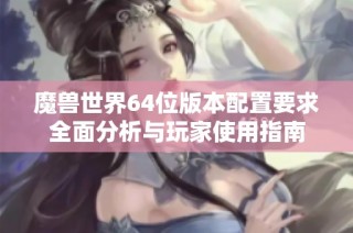 魔兽世界64位版本配置要求全面分析与玩家使用指南