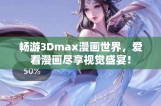 畅游3Dmax漫画世界，爱看漫画尽享视觉盛宴！