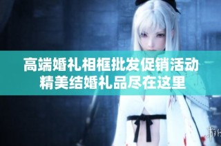 高端婚礼相框批发促销活动 精美结婚礼品尽在这里