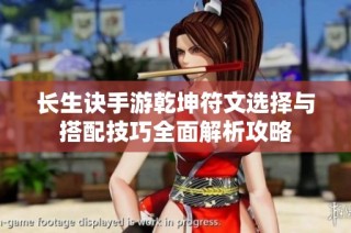 长生诀手游乾坤符文选择与搭配技巧全面解析攻略