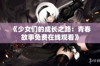 《少女们的成长之路：青春故事免费在线观看》