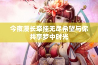 今夜漫长牵挂无尽希望与你共享梦中时光