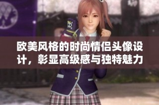 欧美风格的时尚情侣头像设计，彰显高级感与独特魅力