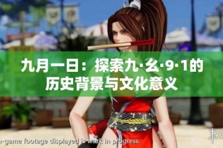 九月一日：探索九·幺·9·1的历史背景与文化意义