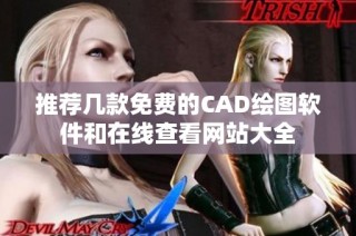 推荐几款免费的CAD绘图软件和在线查看网站大全