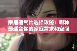 家居暖气片选择攻略：哪种最适合你的家庭需求和空间布局