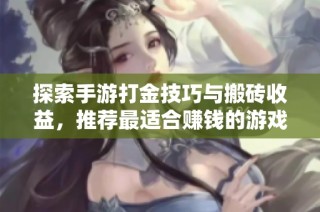 探索手游打金技巧与搬砖收益，推荐最适合赚钱的游戏盘点