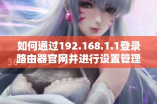 如何通过192.168.1.1登录路由器官网并进行设置管理的详细步骤