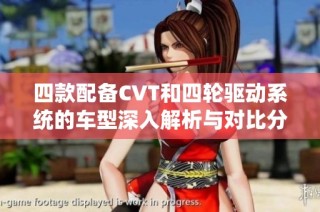 四款配备CVT和四轮驱动系统的车型深入解析与对比分析