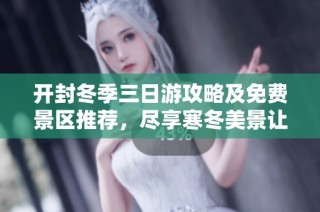开封冬季三日游攻略及免费景区推荐，尽享寒冬美景让人流连忘返