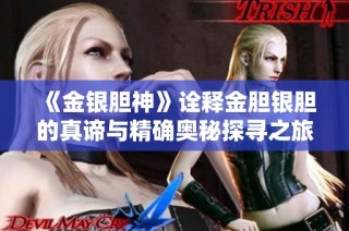 《金银胆神》诠释金胆银胆的真谛与精确奥秘探寻之旅
