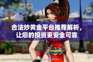合法炒黄金平台推荐解析，让您的投资更安全可靠