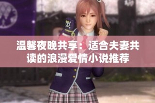 温馨夜晚共享：适合夫妻共读的浪漫爱情小说推荐
