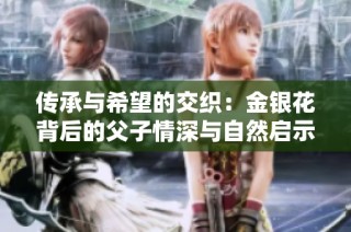 传承与希望的交织：金银花背后的父子情深与自然启示