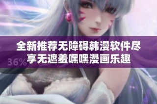 全新推荐无障碍韩漫软件尽享无遮羞嘿嘿漫画乐趣