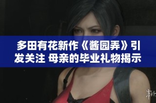 多田有花新作《酱园弄》引发关注 母亲的毕业礼物揭示背后故事