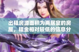 出租房源面积为两居室的房屋，租金相对较低的信息分享