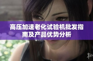 高压加速老化试验机批发指南及产品优势分析