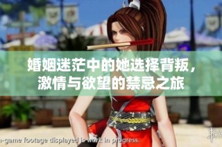 婚姻迷茫中的她选择背叛，激情与欲望的禁忌之旅