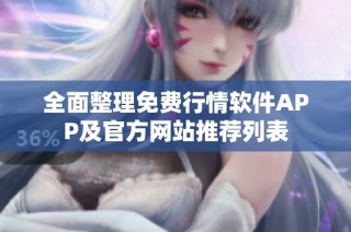全面整理免费行情软件APP及官方网站推荐列表