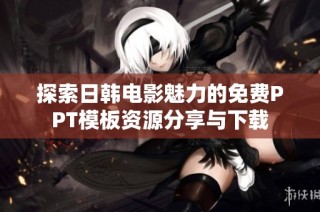 探索日韩电影魅力的免费PPT模板资源分享与下载