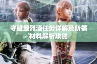 守望堡烈酒任务详解及所需材料解析攻略