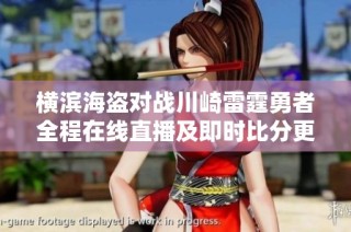横滨海盗对战川崎雷霆勇者全程在线直播及即时比分更新