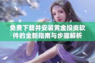 免费下载并安装黄金投资软件的全新指南与步骤解析