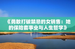 《勇敢打破禁忌的女销售：她的保险套事业与人生哲学》