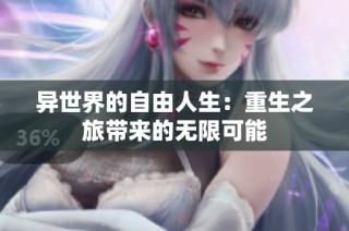 异世界的自由人生：重生之旅带来的无限可能