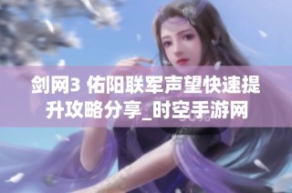 剑网3 佑阳联军声望快速提升攻略分享_时空手游网