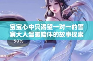 宝宝心中只渴望一对一的警察大人温暖陪伴的故事探索