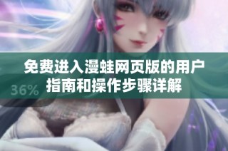 免费进入漫蛙网页版的用户指南和操作步骤详解