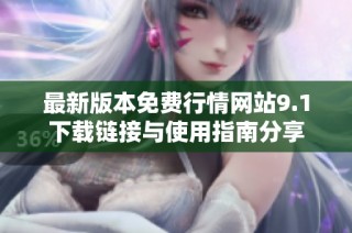 最新版本免费行情网站9.1下载链接与使用指南分享