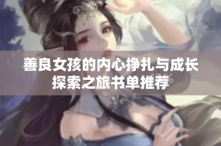 善良女孩的内心挣扎与成长探索之旅书单推荐
