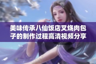 美味传承八仙饭店叉烧肉包子的制作过程高清视频分享