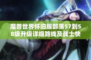 魔兽世界怀旧服部落57到58级升级详细路线及战士快速提升指南