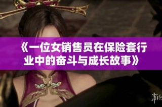 《一位女销售员在保险套行业中的奋斗与成长故事》