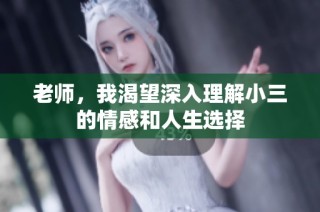 老师，我渴望深入理解小三的情感和人生选择