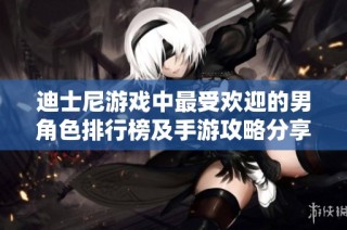 迪士尼游戏中最受欢迎的男角色排行榜及手游攻略分享