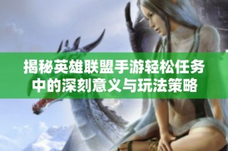 揭秘英雄联盟手游轻松任务中的深刻意义与玩法策略