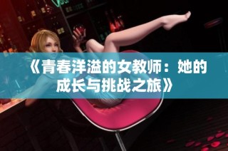 《青春洋溢的女教师：她的成长与挑战之旅》