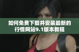 如何免费下载并安装最新的行情网站9.1版本教程