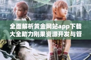 全面解析黄金网站app下载大全助力刚果资源开发与管理